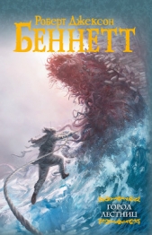 Город лестниц - автор Беннетт Роберт Джексон 