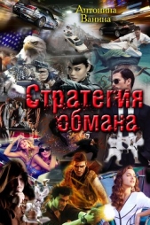 Стратегия обмана. Политические хроники (СИ) - автор Ванина Антонина 