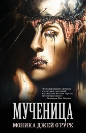 Мученица - автор О' 