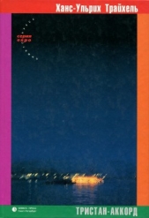 Тристан-Аккорд - автор Трайхель Ханс-Ульрих 