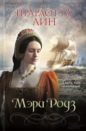  Лин Шарлотта - Мэри Роуз