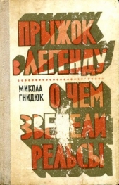  Гнидюк Николай Акимович - Прыжок в легенду. О чем звенели рельсы