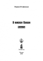 В поисках Ханаан - автор Юзефовская Мариам Рафаиловна 