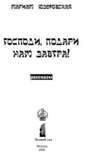 Господи, подари нам завтра! - автор Юзефовская Мариам Рафаиловна 