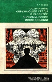 Сохранение окружающей среды и развитие экономических исследований - автор Олдак Павел Григорьевич 