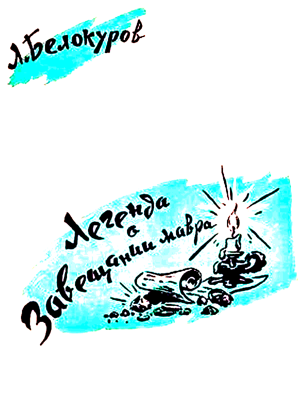 Легенда о завещании мавра - pic_1.png