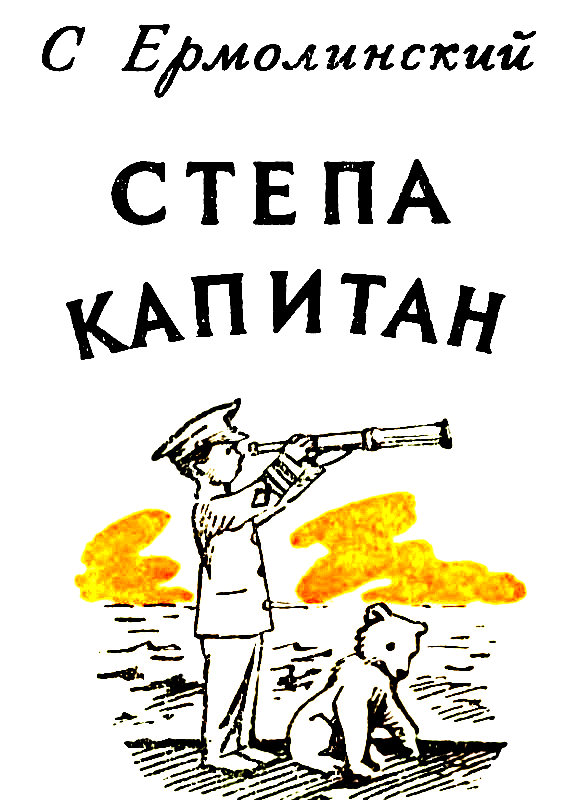 Степа капитан - pic_2.png
