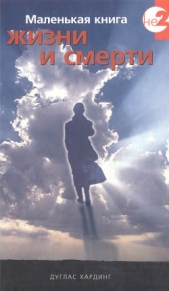 Маленькая книга жизни и смерти - автор Хардинг Дуглас 
