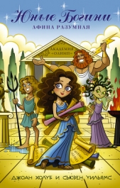  Холуб Джоан - Юные богини. Афина разумная