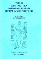  Огулов Александр Тимофеевич - Ранняя диагностика функциональных почечных нарушений