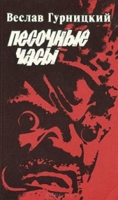 Песочные часы - автор Гурницкий Веслав 