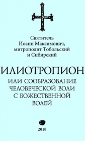 Илиотропион, или Сообразование с Божественной Волей (редакция 2010) - автор Святитель (Тобольский) Иоанн 