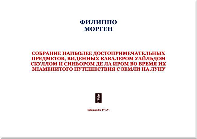 Путешествие на Луну<br />Собрание наиболее достопримечательных предметов, виденных кавалером Уайльдом Скуллом и синьором де ла Иром во время их знаменитого путешествия с Земли на Луну - i_002.jpg
