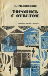  Смоляницкий Соломон Владимирович - Торопись с ответом (Короткие повести и рассказы)