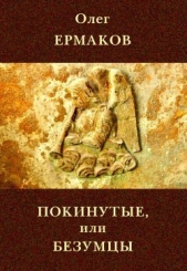 Покинутые или Безумцы - автор Ермаков Олег Николаевич 