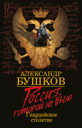 Россия, которой не было. Славянская книга проклятий - автор Бушков Александр 