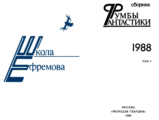 Румбы фантастики. 1988 год. Том I - forzatz.png