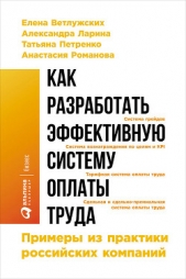 Как разработать эффективную систему оплаты труда: Примеры из практики российских компаний - автор Ветлужских Елена 