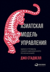  Стадвелл Джо - Азиатская модель управления: Удачи и провалы самого динамичного региона в мире