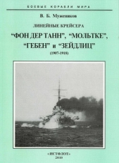  Мужеников Валерий Борисович - Линейные крейсера Фон дер Танн, Мольтке, Гебен и Зейдлиц. 1907-1918 гг.