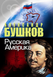 Русская Америка: слава и позор - автор Бушков Александр 