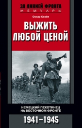 Выжить любой ценой. Немецкий пехотинец на Восточном фронте. 1941—1945 - автор Чиарелло Дан 