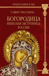  Снессорева Софья - Богородица. Небесная Заступница России