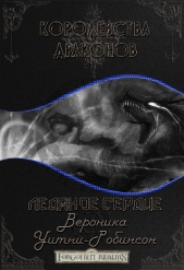 Ледяное сердце (ЛП) - автор Уитни-Робинсон Вероника 