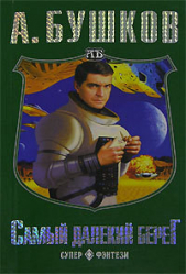 Самый далекий берег - автор Бушков Александр 
