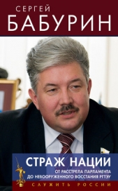 Страж нации. От расстрела парламента – до невооруженного восстания РГТЭУ - автор Бабурин Сергей Николаевич 