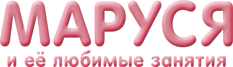 Маруся и её любимые занятия: Балет. Музыка - i_001.png