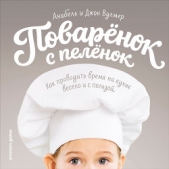  Вулмер Анабель - Поваренок с пеленок: Как проводить время на кухне весело и с пользой