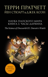 Наука Плоского мира. Книга 3. Часы Дарвина - автор Пратчетт Терри Дэвид Джон 