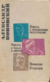 Повесть о несодеянном преступлении. Повесть о жизни и смерти. Профессор Студенцов - автор Поповский Александр Данилович 