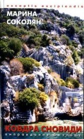 Ковдра сновиди - автор Соколян Марина Іванівна 