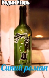  Редин Игорь - Синий роман (СИ)