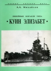  Михайлов Андрей Александрович - Линейные корабли типа Куин Элизабет