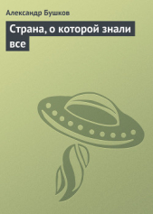 Страна, о которой знали все - автор Бушков Александр 