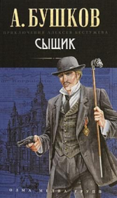  Бушков Александр - Сыщик