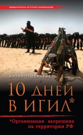  Тоденхёфер Юрген - 10 дней в ИГИЛ* (* Организация запрещена на территории РФ)