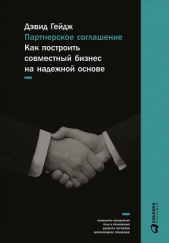  Гейдж Дэвид - Партнерское соглашение: Как построить совместный бизнес на надежной основе