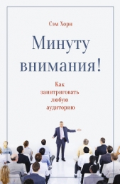  Хорн Сэм - Минуту внимания! Как заинтриговать и увлечь любую аудиторию