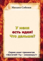 У меня есть идея! Что дальше? - автор Соболев Михаил 