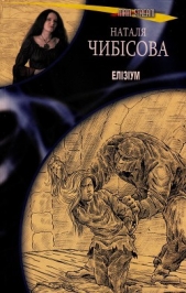 Елiзiум - автор Чибісова Наталя 
