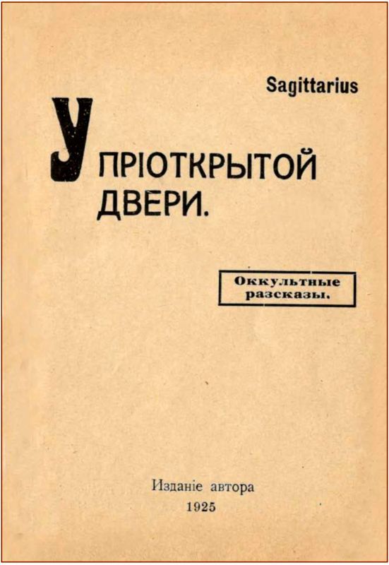 У приоткрытой двери. Оккультные рассказы - i_003.jpg