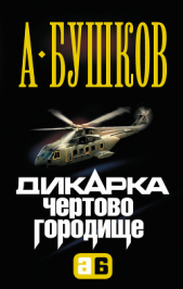 Чертово городище - автор Бушков Александр 
