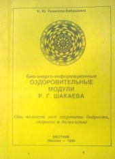  Ремизова-Бабушкина Н. Ю. - Био-энерго-информационные оздоровительные модули Р. Г. Шакаева