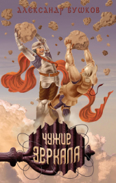 Чужие зеркала - автор Бушков Александр 