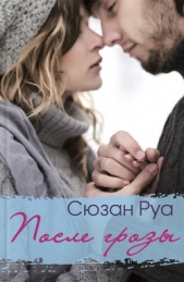  Руа Сюзан - После грозы