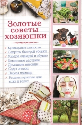  Сластенова Наталья - Золотые советы хозяюшки
